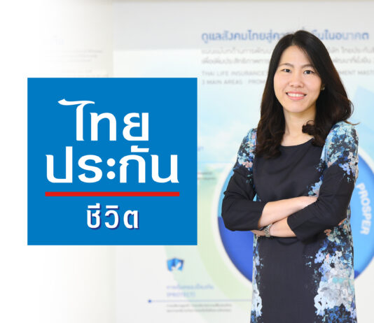 ไทยประกันชีวิตเปิดตัวแคมเปญโฆษณาชุด “เชื่อในความดี”