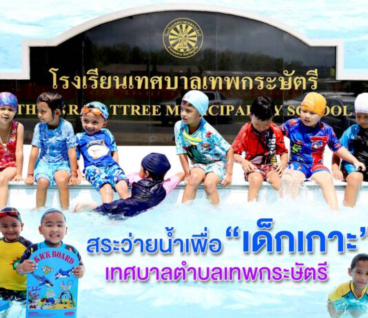 สระว่ายน้ำเพื่อ “เด็กเกาะ” เทศบาลตำบลเทพกระษัตรี
