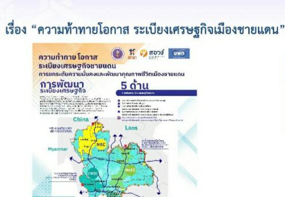 ชูระเบียงเศรษฐกิจชายแดนเป็นกลไกพื้นที่เกื้อหนุนเศรษฐกิจ นักเศรษฐศาสตร์ธนาคารโลก-นักวิชาการออกโรงสนับสนุน