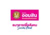 ออมสิน ประกาศขึ้นอัตราดอกเบี้ยเงินฝากประจำ เพิ่มสูงสุด 0.30%