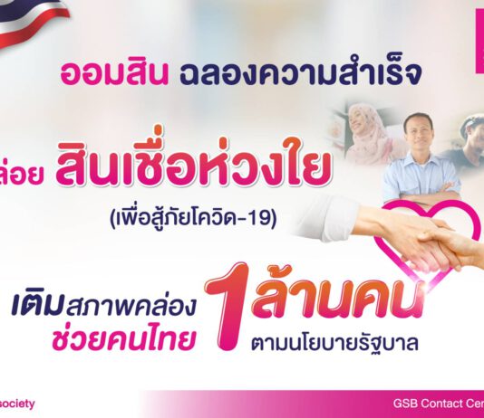 ออมสิน ฉลองความสำเร็จ ปล่อยสินเชื่อห่วงใยเพื่อสู้ภัยโควิด-19 เติมสภาพคล่องช่วยคนไทย 1 ล้านคน