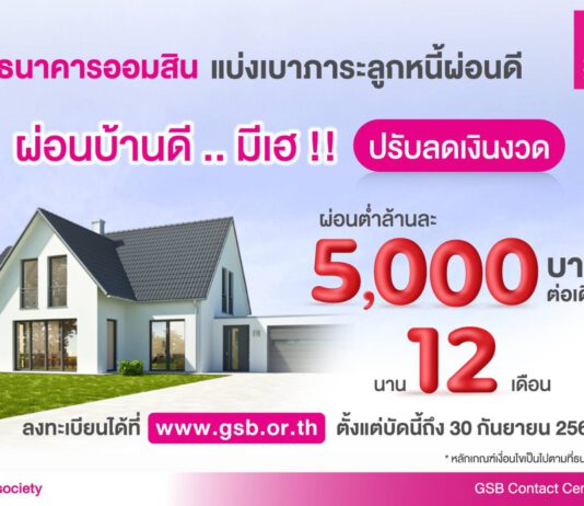 ออมสินออกมาตรการปรับลดเงินงวด “ผ่อนบ้านดี..มีเฮ” แบ่งเบาภาระลูกหนี้ผ่อนดี