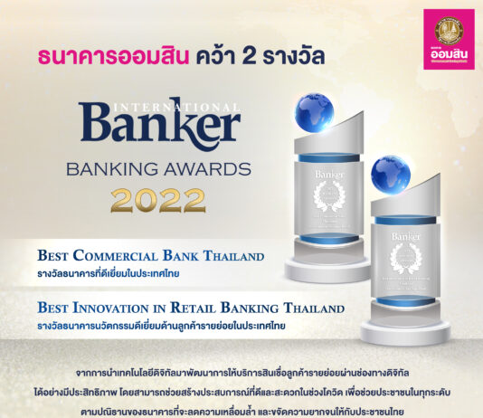 ออมสิน คว้า 2 รางวัล International Banker 2022 Banking Awards