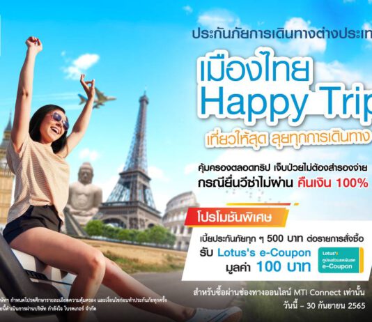 เมืองไทยประกันภัย ชวนเที่ยวให้สุด กับประกันภัยเดินทาง “เมืองไทย Happy Trip” ให้พร้อมกล้าลุยในทุกทริป