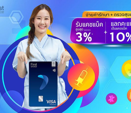 กรุงศรีเฟิร์สช้อยส์ วีซ่า จัดเต็มความคุ้ม 3 ต่อ แบ่งเบาภาระค่ารักษาพยาบาล