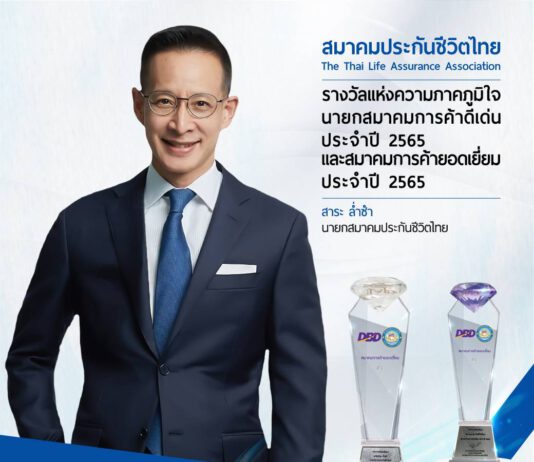 สมาคมประกันชีวิตไทย ครองความเป็นเลิศรอบด้าน