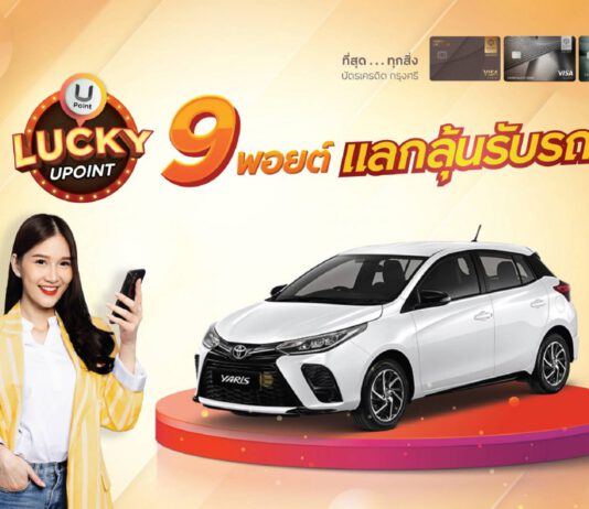 บัตรเครดิต กรุงศรี ชวนสมาชิกแลกคะแนน ลุ้นรับรถ TOYOTA YARIS