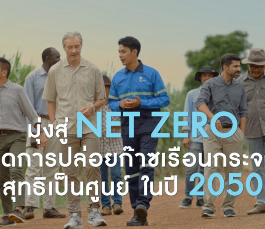 กลุ่มมิตรผล ส่งภาพยนตร์โฆษณาใหม่ล่าสุด “ศูนย์ที่ไม่สูญเปล่า” ชูแนวคิดการดำเนินธุรกิจเพื่อความยั่งยืน