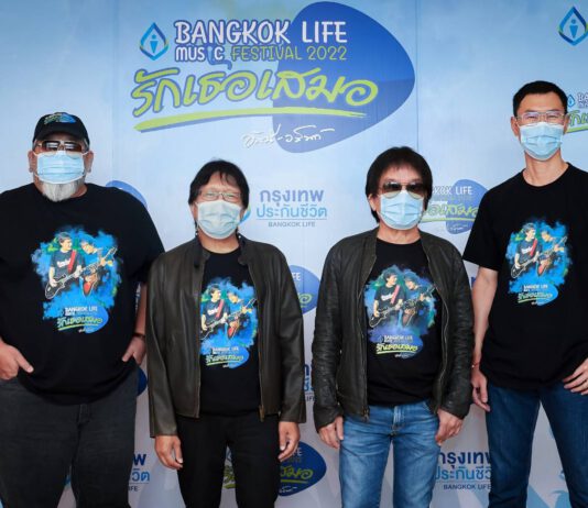 กรุงเทพประกันชีวิต มอบสิทธิ์ลุ้นรับบัตร ร่วมงานเทศกาลดนตรี อัสนี–วสันต์ “รักเธอเสมอ”