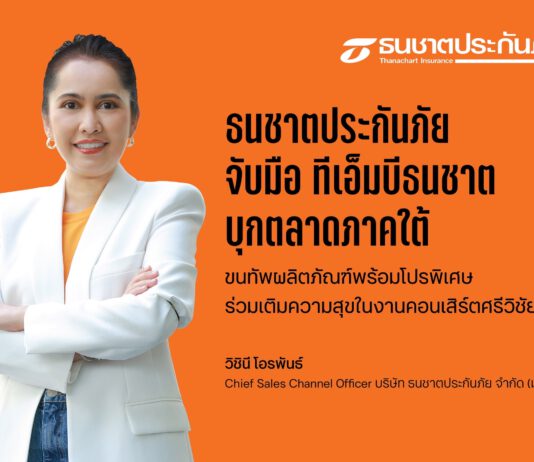 ธนชาตประกันภัย จับมือ ทีเอ็มบีธนชาต ขนทัพผลิตภัณฑ์โชว์งานคอนเสิร์ตศรีวิชัยโชว์