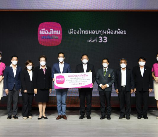 เมืองไทยประกันชีวิต จัดงาน “เมืองไทยมอบทุนน้องน้อย ครั้งที่ 33”