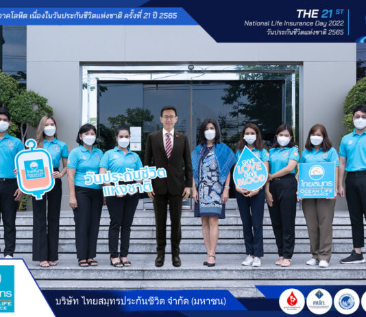 OCEAN LIFE ไทยสมุทร ร่วมบริจาคโลหิตเนื่องในวันประกันแห่งชาติ ส่งพลังความรัก LOVE MINDSET ช่วยเหลือชีวิตเพื่อนมนุษย์