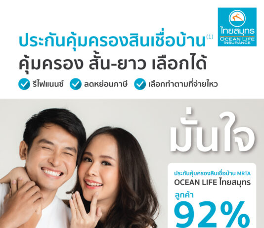 OCEAN LIFE ไทยสมุทร ส่งประกันคุ้มครองสินเชื่อบ้าน