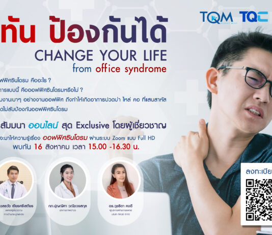 ชวนคนทำงานบอกลา ‘ออฟฟิศซินโดรม’ ผ่านสัมมนาออนไลน์แบบ Exclusive กับคุณหมอ