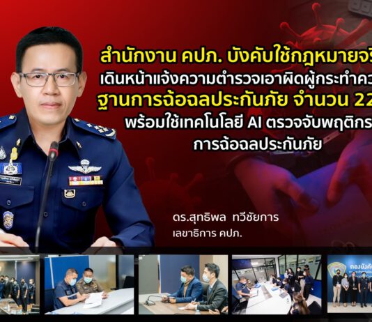 สำนักงาน คปภ. แจ้งความเอาผิดฉ้อฉลประกันภัย 22 ราย