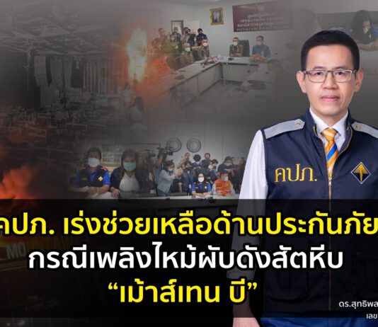 คปภ. เร่งช่วยเหลือด้านประกันภัย กรณีเพลิงไหม้ผับดังสัตหีบ“เม้าส์เทน บี