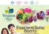 ททท.จัดประกวดร้านอาหาร “วีแกน ติดดาว” คัดเลือกออกบูธเทศกาล “เที่ยวทั่วไทย…สุขใจวิถีวีแกน”