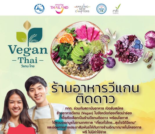 ททท.จัดประกวดร้านอาหาร “วีแกน ติดดาว” คัดเลือกออกบูธเทศกาล “เที่ยวทั่วไทย…สุขใจวิถีวีแกน”