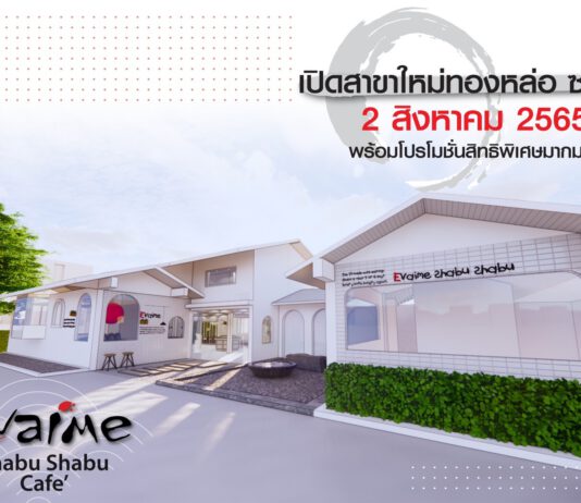 อีวาไอเมะ ชาบูพรีเมี่ยม ปูพรม 10 สาขา