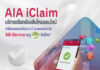 เอไอเอ เปิดตัว บริการเรียกร้องสินไหมออนไลน์ AIA iClaim ยกระดับการบริการ ส่งมอบประสบการณ์ที่ดีเยี่ยมให้กับลูกค้า