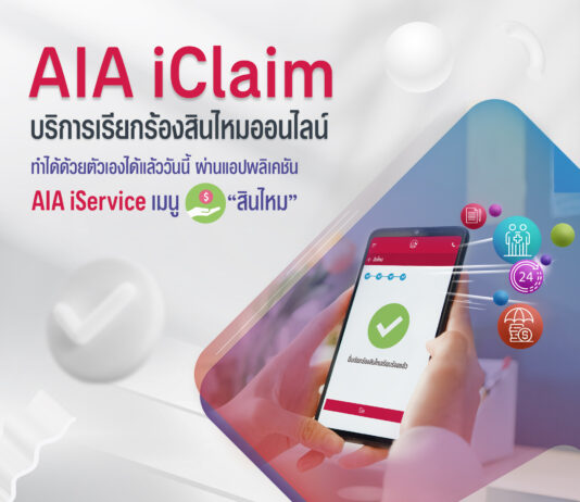 เอไอเอ เปิดตัว บริการเรียกร้องสินไหมออนไลน์ AIA iClaim ยกระดับการบริการ ส่งมอบประสบการณ์ที่ดีเยี่ยมให้กับลูกค้า