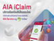 เอไอเอ เปิดตัว บริการเรียกร้องสินไหมออนไลน์ AIA iClaim ยกระดับการบริการ ส่งมอบประสบการณ์ที่ดีเยี่ยมให้กับลูกค้า