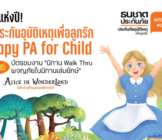 ที่สุดแห่งปี! ซื้อ “Happy PA for Child ธนชาตประกันภัย” แถมฟรีบัตรชมงาน“นิทาน Walk Thru ผจญภัยในนิทานเล่มยักษ์”
