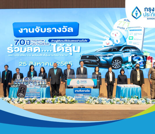 กรุงเทพประกันชีวิต จับรางวัลแคมเปญใหญ่ “70 ปี กรุงเทพประกันชีวิต ร่วมลด…ได้ลุ้น”