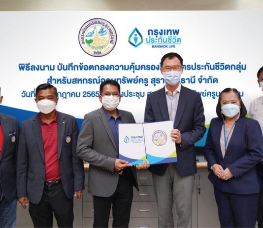 กรุงเทพประกันชีวิต จับมือลงนามความคุ้มครองสมาชิกสหกรณ์ออมทรัพย์ครู สุราษฎร์ธานี จำกัด ทุนประกันกว่า 12,000 ล้านบาท
