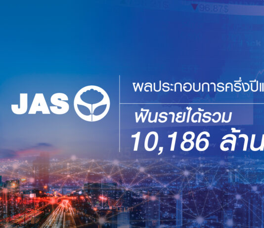 JAS เผยผลประกอบการครึ่งปีแรก/65 ฟันรายได้รวม 10,186 ล้านบาท