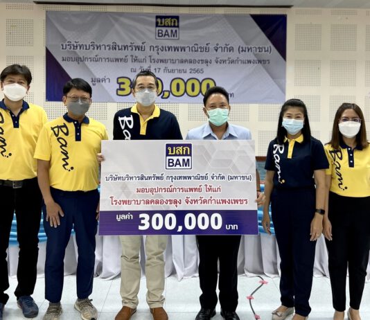 BAM มอบเงินสนับสนุนจัดซื้ออุปกรณ์การแพทย์ ให้กับ โรงพยาบาลคลองขลุง จังหวัดกำแพงเพชร