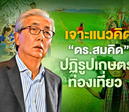 เจาะแนวคิด “ดร.สมคิด” ปฏิรูปเกษตร-ท่องเที่ยว