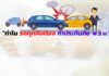 ทำไมรถทุกคันต้องทำประกันภัย พ.ร.บ.?