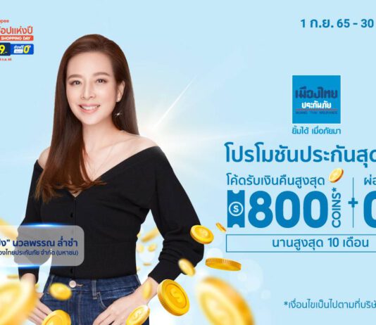 เมืองไทยประกันภัย ส่งแคมเปญ โปรโมชันดีลดีประกันภัยสุดคุ้มใน Shopee 9.9 วันช้อปแห่งปี