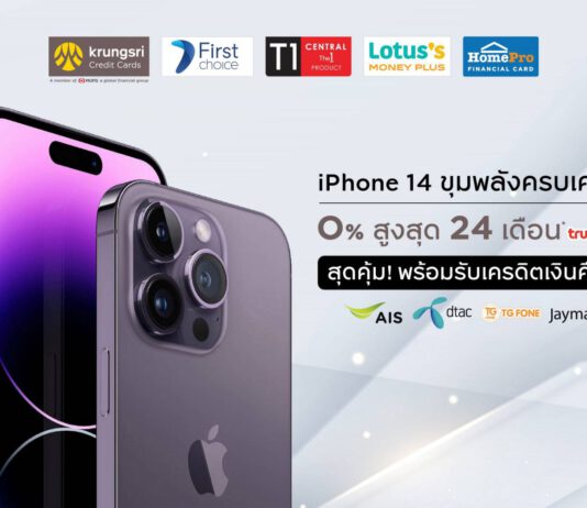 กรุงศรี คอนซูมเมอร์ จัดโปรคุ้มฉลองเปิดตัว New iPhone 14