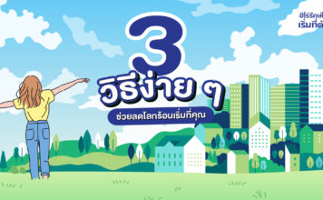 เบเยอร์ ชวนคุณเป็นฮีโร่รักษ์โลก