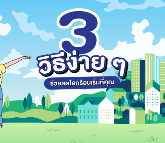 เบเยอร์ ชวนคุณเป็นฮีโร่รักษ์โลก