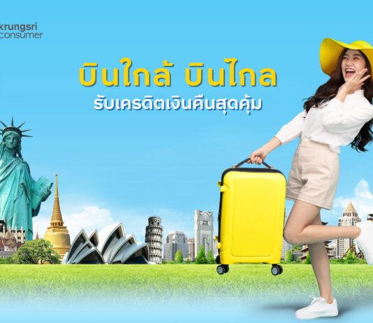 บินใกล้ทั่วไทย บินไกลทั่วโลก กับกรุงศรี คอนซูมเมอร์ รับเครดิตเงินคืนสุดคุ้ม