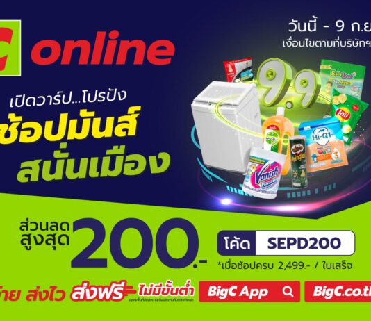 บิ๊กซีออนไลน์ “9.9 เปิดวาร์ป โปรปัง ช้อปมันส์ สนั่นเมือง”
