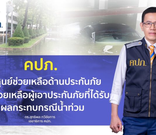 คปภ. ตั้งศูนย์ช่วยเหลือผู้เอาประกันภัยที่ได้รับผลกระทบน้ำท่วม