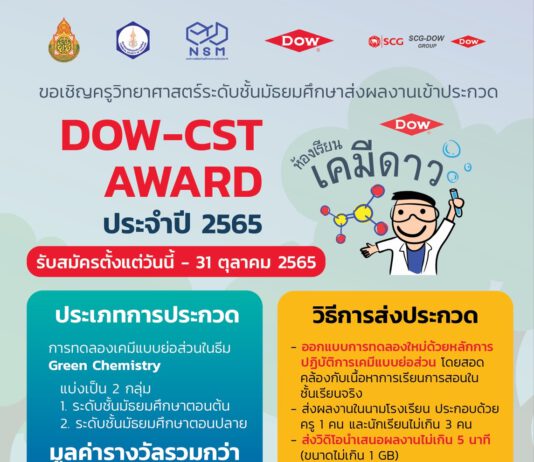 Dow ชวนน้องมัธยม คิดการทดลองเคมีย่อส่วน ชิงรางวัล DOW-CST Award มูลค่ารวมกว่า 2 แสนบาท