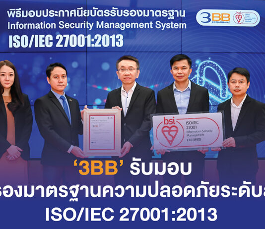 3BB รับมอบใบรับรองมาตรฐานความปลอดภัยระดับสากล