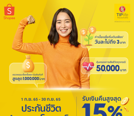 TIPlife ร่วมกับ Shopee ส่งโปรโมชั่นสุดพิเศษ เมื่อซื้อประกันออนไลน์ ในแคมเปญ “Shopee 9.9 วันช้อปแห่งปี: Super Shopping Day”