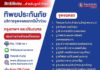 ทิพยประกันภัย ใจดี ให้จอดฟรี หนีน้ำท่วม