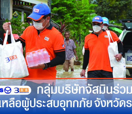 3BB ระยอง ลงพื้นที่มอบถุงยังชีพให้กับผู้ประสบอุทกภัยในพื้นที่ตำบลชุมแสง อำเภอวังจันทร์ ตำบลบ้านนา อำเภอแกลง จังหวัดระยอง