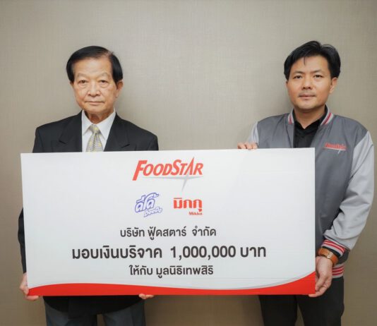 “ฟู้ดสตาร์” มอบเงิน 1,000,000 บาท ให้มูลนิธิเทพสิริ ร่วมใจสานฝันสมทบทุนจัดสร้างโรงพยาบาลเทพสิริ
