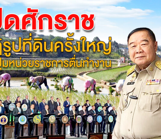 เปิดศักราชปฏิรูปที่ดินครั้งใหญ่ กดปุ่มหน่วยราชการตื่นทำงาน