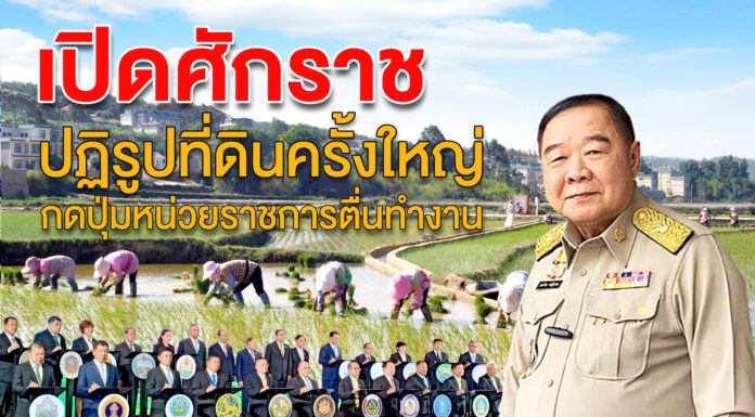 เปิดศักราชปฏิรูปที่ดินครั้งใหญ่ กดปุ่มหน่วยราชการตื่นทำงาน