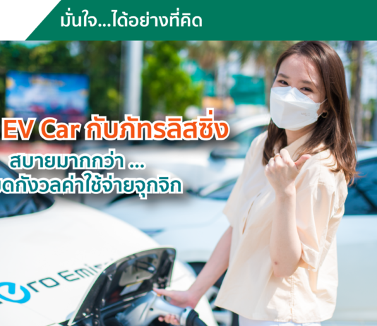 เช่ารถ EV Car กับภัทรลิสซิ่ง สบายใจได้มากกว่า