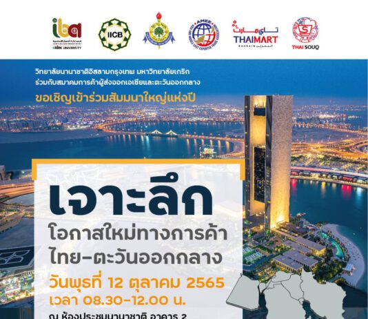สัมมนาฟรี “เจาะลึกโอกาสใหม่ทางการค้าไทย-ตะวันออกกลาง”